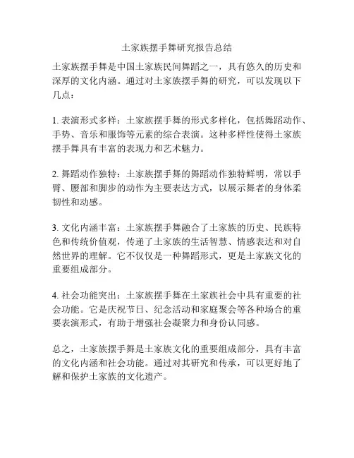 土家族摆手舞研究报告总结