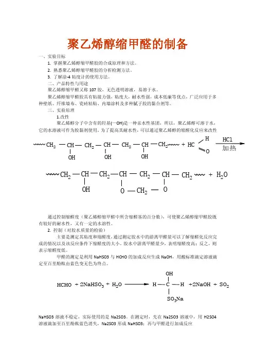 聚乙烯醇缩甲醛的制备