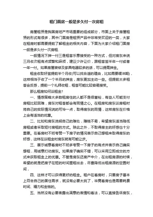 租门面房一般是多久付一次房租