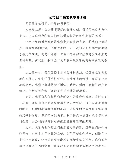 公司团年晚宴领导讲话稿