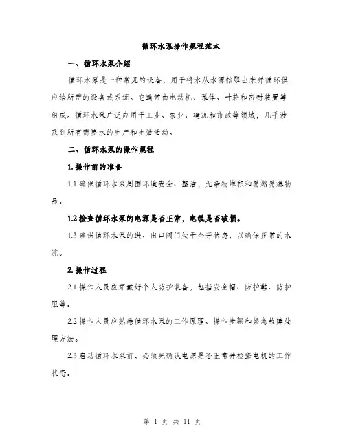 循环水泵操作规程范本