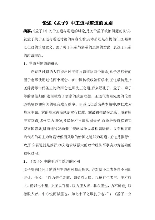 论述《孟子》中王道与霸道的区别