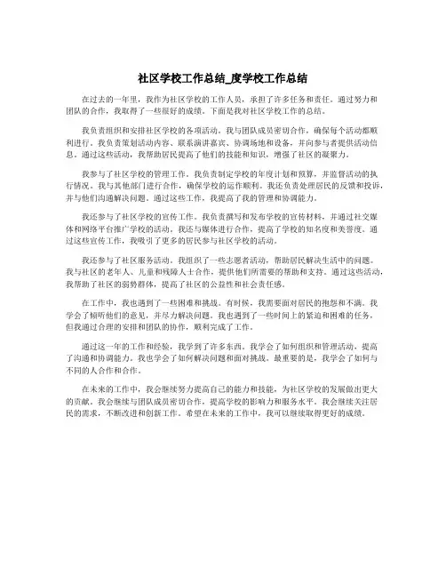 社区学校工作总结_度学校工作总结