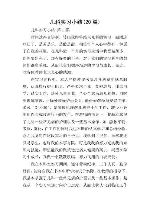 儿科实习小结(20篇)