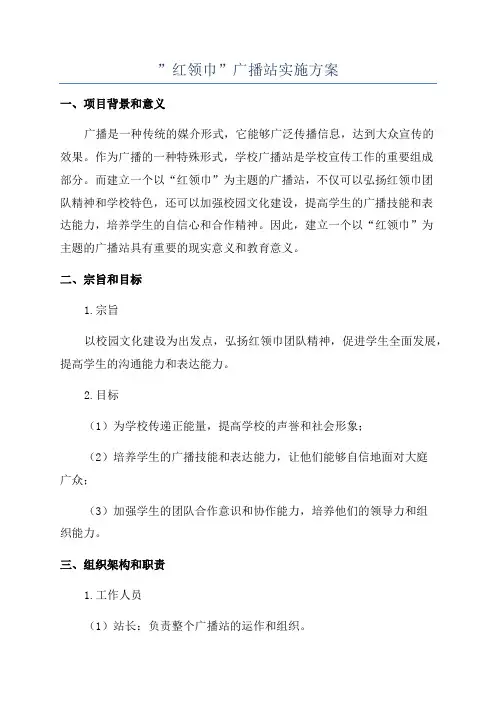 ”红领巾”广播站实施方案