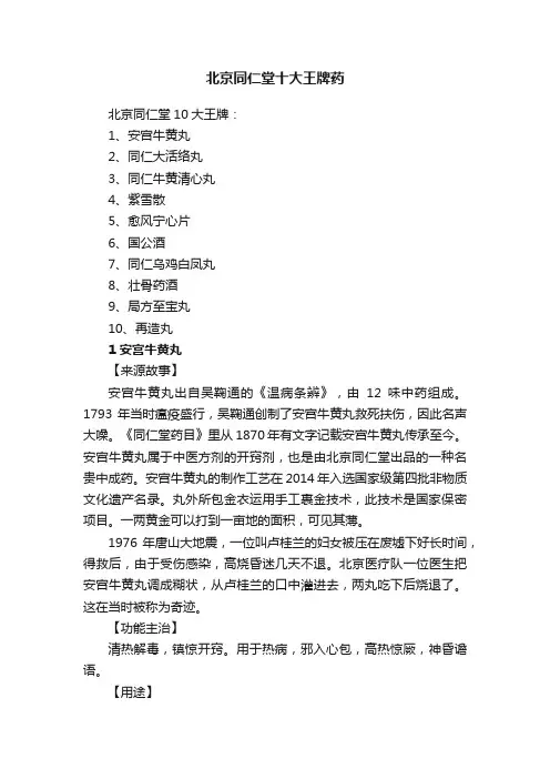 北京同仁堂十大王牌药