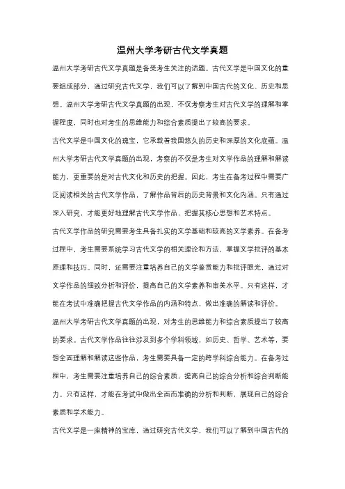 温州大学考研古代文学真题