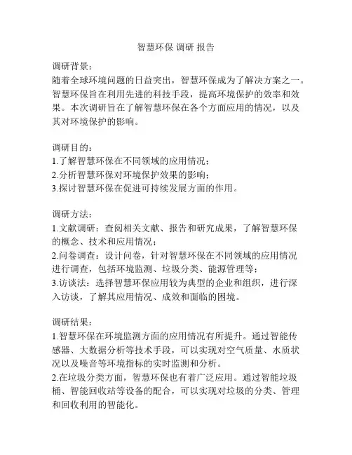 智慧环保 调研 报告