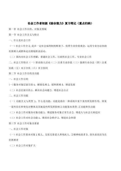 2021年社会工作者初级综合能力复习笔记重点归纳