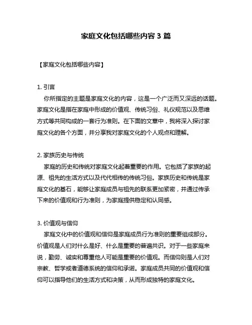 家庭文化包括哪些内容3篇