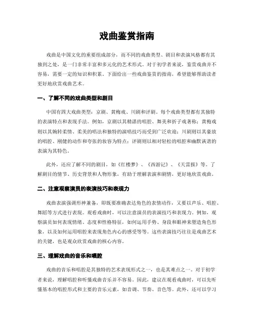 戏曲鉴赏指南