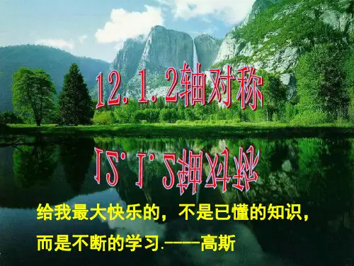 12.1.2轴对称课件PPT免费下载