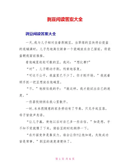 剥豆阅读答案大全