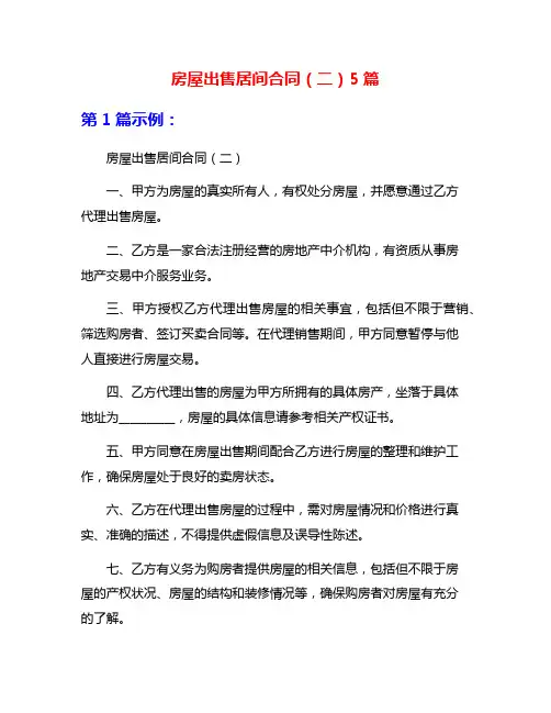房屋出售居间合同(二)5篇