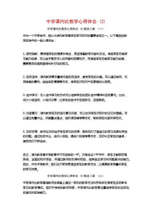 中学课内比教学心得体会3篇