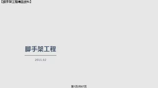 脚手架扣件式钢管脚手架PPT课件
