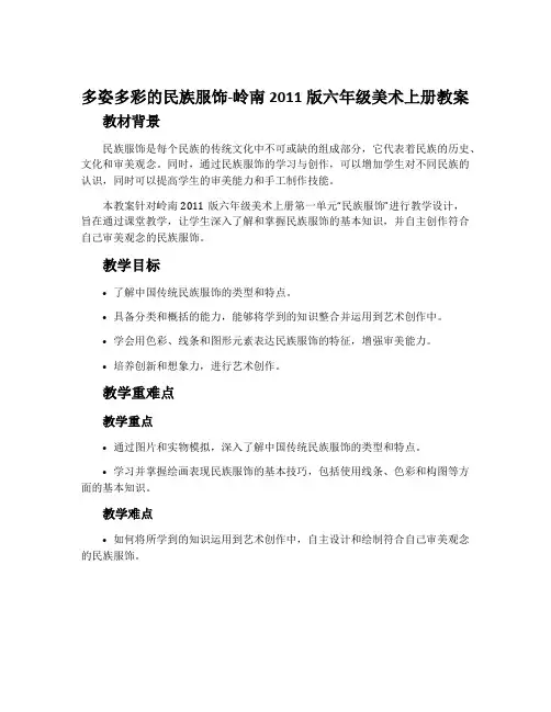 15. 多姿多彩的民族服饰-岭南2011版六年级美术上册教案