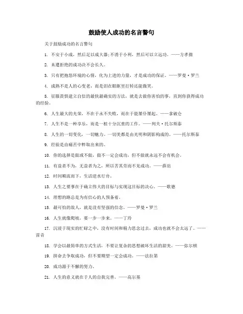 鼓励使人成功的名言警句