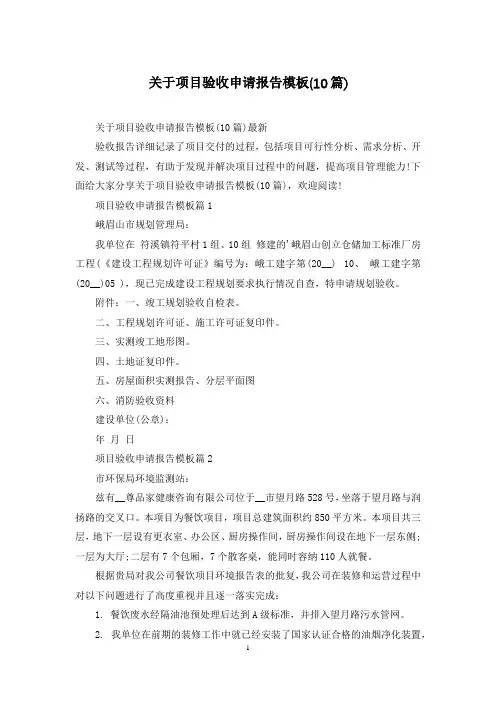 关于项目验收申请报告模板(10篇)