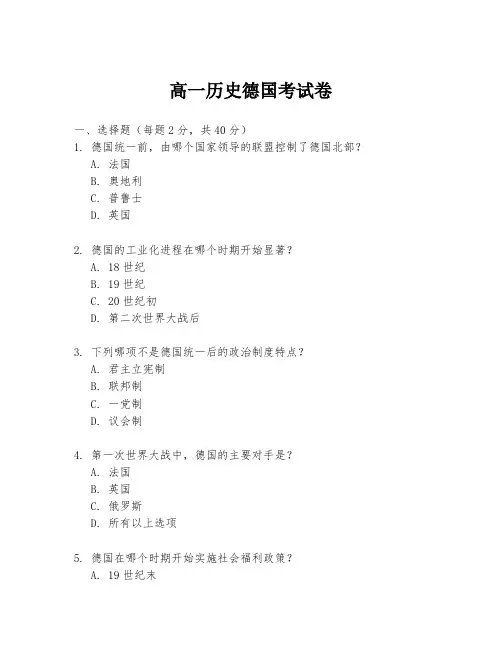 高一历史德国考试卷