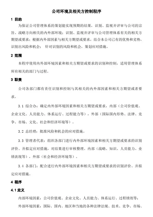 公司环境及相关方控制程序
