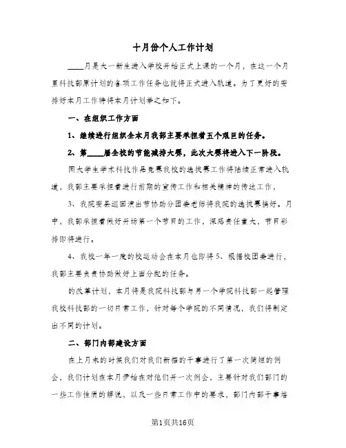 十月份个人工作计划(8篇)