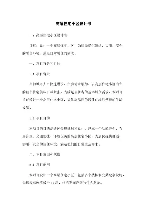 高层住宅小区设计任务书