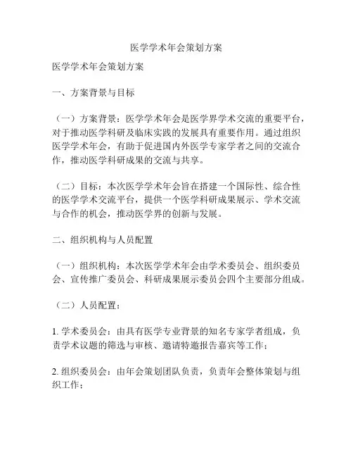 医学学术年会策划方案