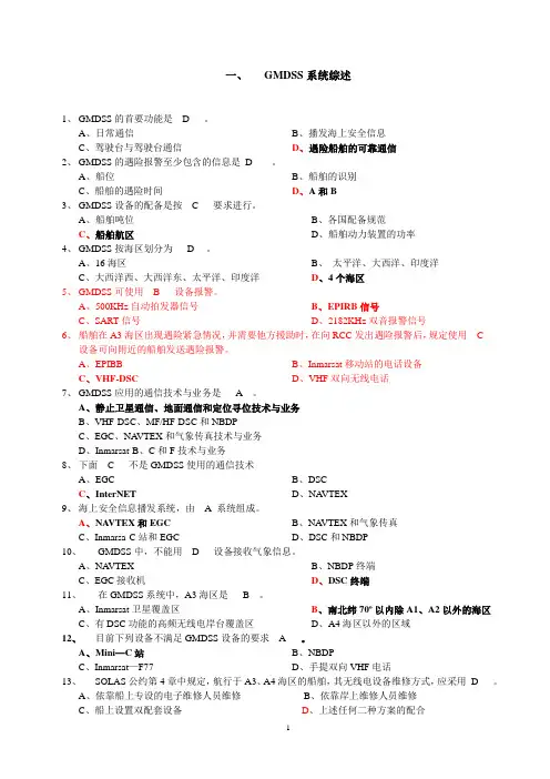 电子电气GMDSS习题集讲解
