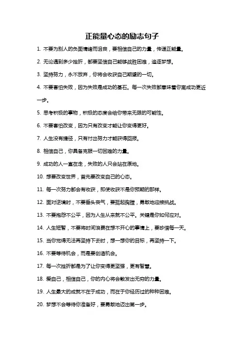 正能量心态的励志句子