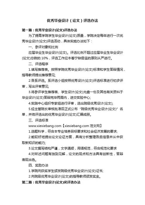 优秀毕业设计（论文）评选办法