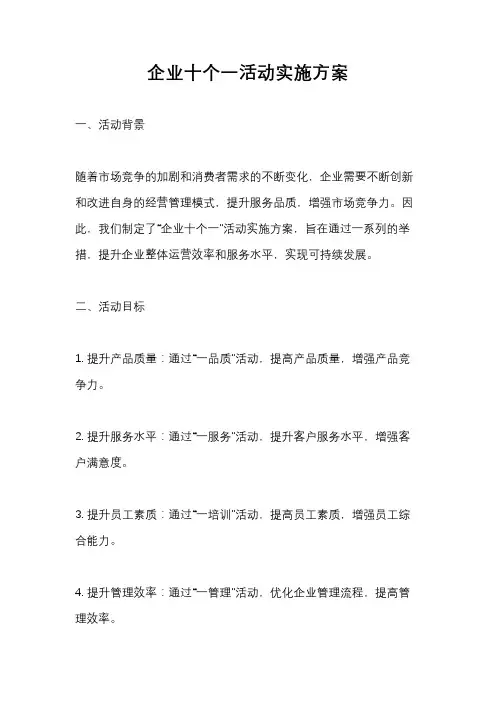 企业十个一活动实施方案