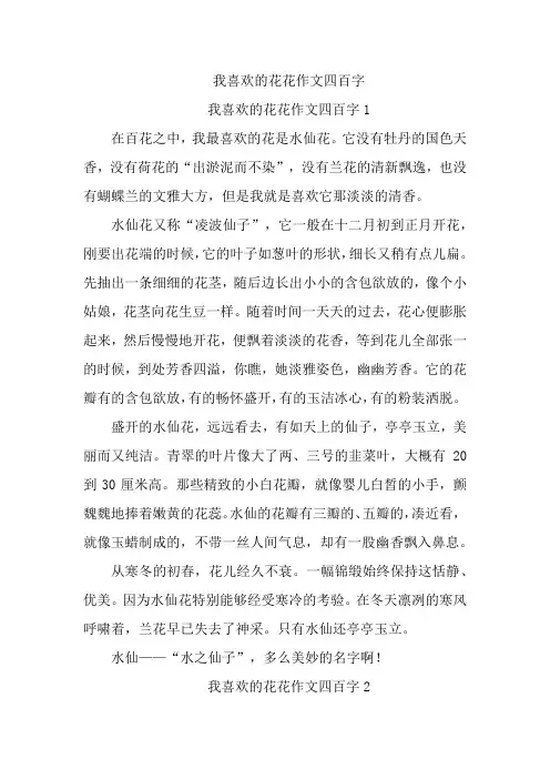 我喜欢的花花作文四百字