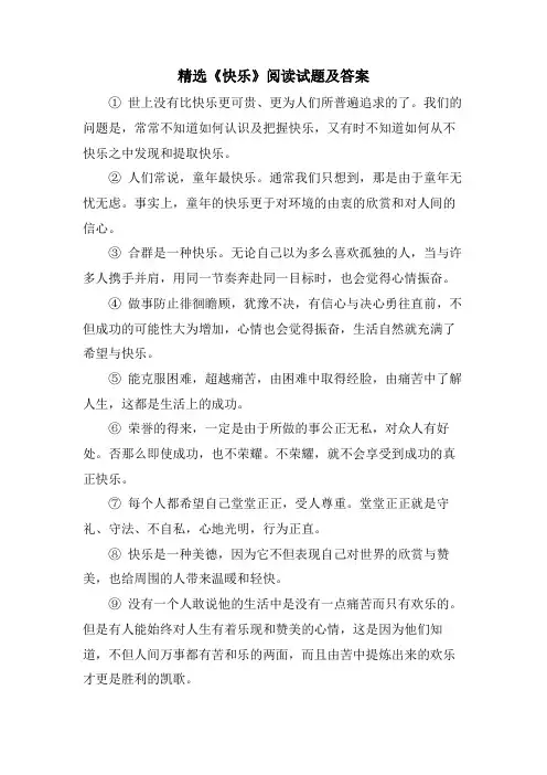 《快乐》阅读试题及答案