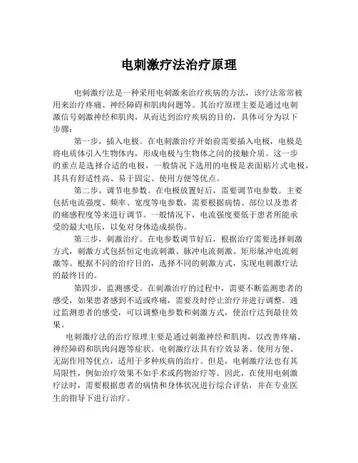 电刺激疗法治疗原理