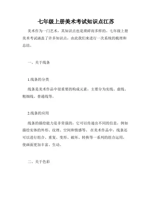 七年级上册美术考试知识点江苏