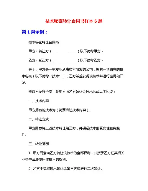 技术秘密转让合同书样本6篇