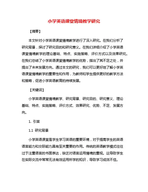 小学英语课堂情境教学研究