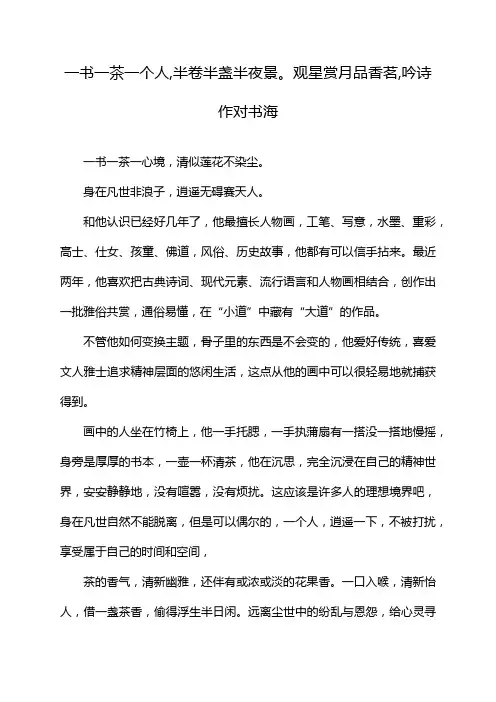 一书一茶一个人,半卷半盏半夜景。观星赏月品香茗,吟诗作对书海
