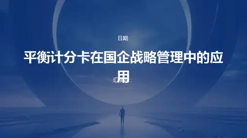 平衡计分卡在国企战略管理中的应用