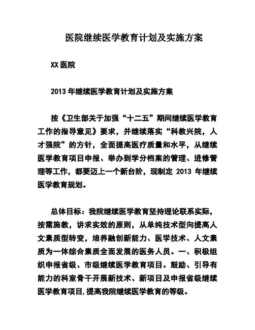 医院继续医学教育计划及实施方案