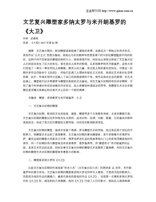 文艺复兴雕塑家多纳太罗与米开朗基罗的《大卫》