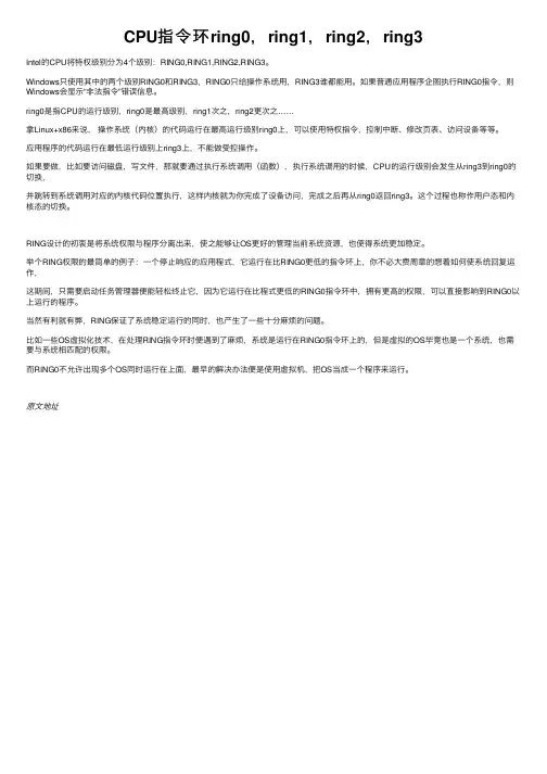 CPU指令环ring0，ring1，ring2，ring3