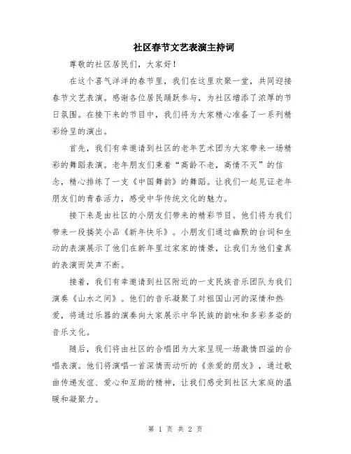 社区春节文艺表演主持词