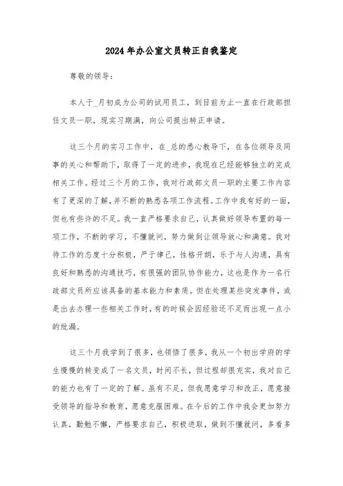 2024年办公室文员转正自我鉴定（四篇）