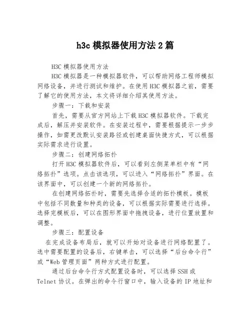 h3c模拟器使用方法2篇