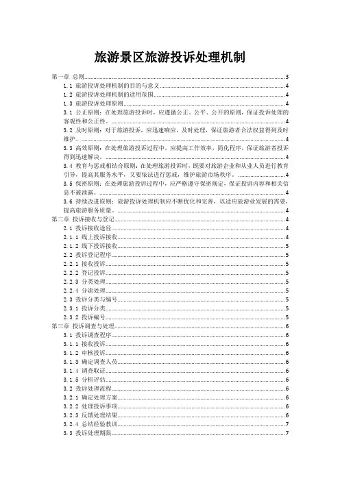 旅游景区旅游投诉处理机制