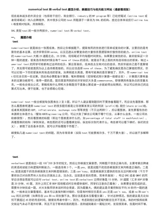 numericaltest和verbaltest题型介绍、解题技巧与相关练习网站
