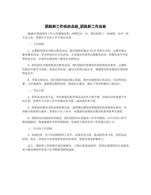 团组织工作活动总结_团组织工作总结