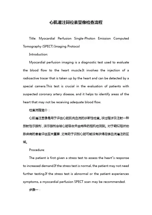 心肌灌注同位素显像检查流程